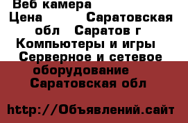 Веб-камера “Logitech FC“ › Цена ­ 180 - Саратовская обл., Саратов г. Компьютеры и игры » Серверное и сетевое оборудование   . Саратовская обл.